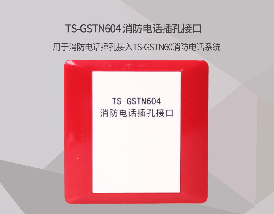 河南海灣TS-GSTN604消防電話接口情景展示