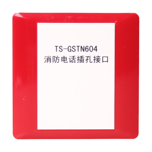 河南海灣TS-GSTN604海灣消防電話插孔接口