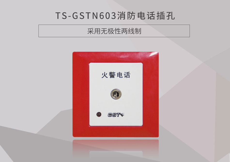 河南海灣TS-GSTN603消防電話插孔展示